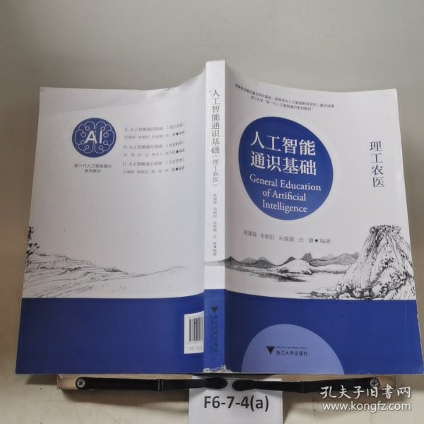 人工智能通识基础理工农医 陈建海 朱朝阳 朱霖潮 沈睿 浙江大学出版社 9787308259385
