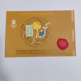 邮票  北京2008年奥林匹克博览会开幕纪念