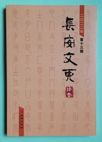 灯谜书刊：长安文虎（第13期）