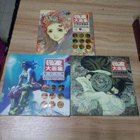 漫友大画集3册合售华语动漫盛典1 2 6 附海报若干