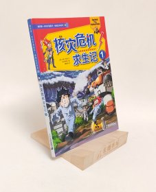 我的第一本科学漫画书·绝境生存系列38：核灾危机求生记1