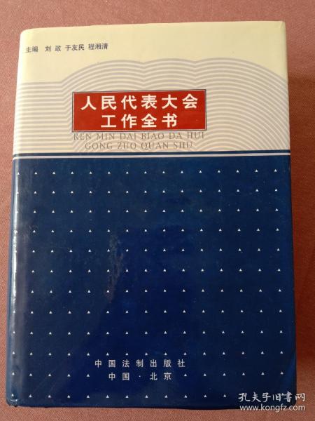 人民代表大会工作全书:1949-1998