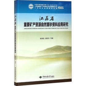 正版 江苏省重要矿产资源自然重砂资料应用研究 杨用彪,黄顺生 等 9787562539865