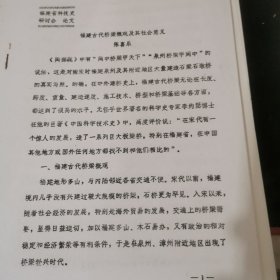 福建古代桥梁概观及其社会意义（福建省科技史研讨会论文）