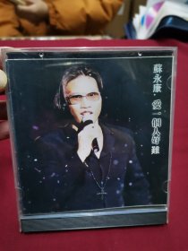 苏永康《爱一个人好难》CD，碟片品好无划痕！