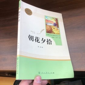 中小学新版教材（部编版）配套课外阅读 名著阅读课程化丛书 朝花夕拾 