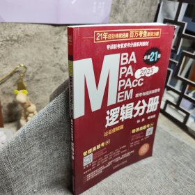 MBAMPAMPAccMEM联考与经济类联考：逻辑分册（总第21版全新改版2023）