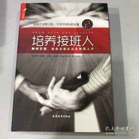 培养接班人：如何挖掘、培养并留任企业精英人才