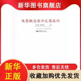 电影概念设计之再设计 王果 9787569704044 西南师大