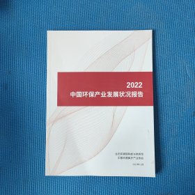 中国环保产业发展状况报告2022