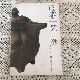 古玩品鉴紫砂