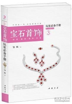 玩家必备手册热门收藏系列3：宝石首饰