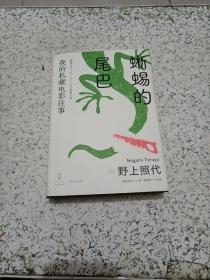 蜥蜴的尾巴：我的私藏电影往事