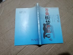 百病析梦疗法