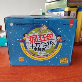 疯狂的十万个为什么系列学科版 全套20册