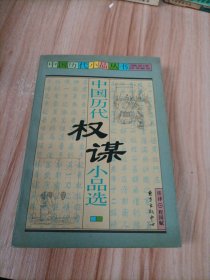 中国历代权谋小品选