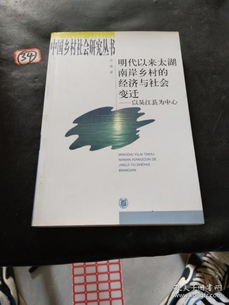 明代以来太湖南岸乡村的经济与社会变迁：以吴江县为中心