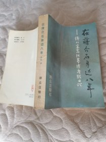 在蒋介石身边八年：侍从室高级幕僚唐纵日记 一版一印