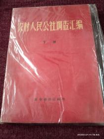 农村人民公社调查汇编下