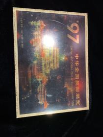 低售一本1997年中华全国集邮展览专题册
