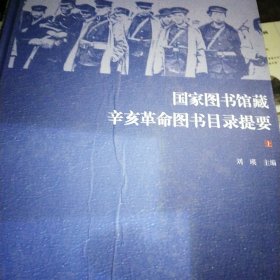 国家图书馆藏辛亥革命图书目录提要（全二册）