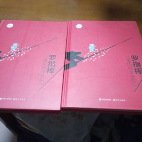 罗指挥 儿童如何学音乐 精装版(全2册)