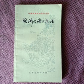 中国古典文学作品选读 陶渊明诗文选注