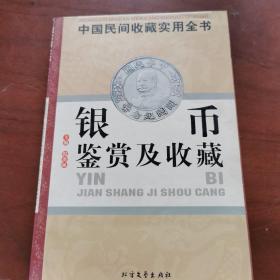 中国民间收藏实用全书   银币鉴赏及收藏