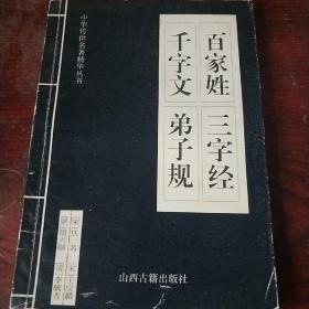 中华传世名著精华丛书 百家姓 千字文 弟子规 三字经