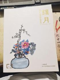 上海敬华2017春季艺术品拍卖会    镂月——海派绘画精品专场   厚