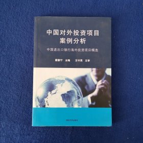 中国对外投资项目案例分析：中国进出口银行海外投资项目精选