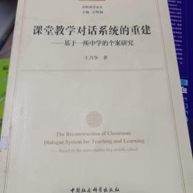 课堂教学对话系统的重建：基于一所中学的个案研究