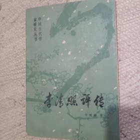 李清照评传