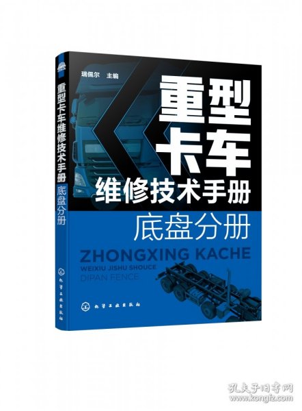 重型卡车维修技术手册(底盘分册) 普通图书/工程技术 编者:瑞佩尔|责编:周红 化学工业 978735239