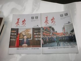 （4本合售）长安杂志2024年第1、2期 2023第7、8期 主席在江苏，四川考察