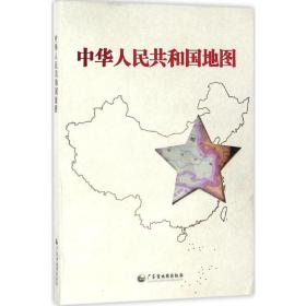 中华共和国地图 中国行政地图  新华正版