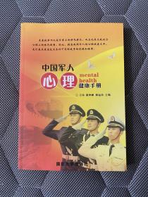 中国军人心理健康手册【16开本见图】B14