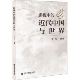 影视中的近代中国与世界