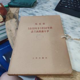 马克思1948至1850年的法兰西阶级斗争