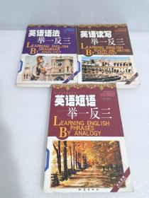 英語語法舉一反三+英語讀寫舉一反三+英語短語舉一反三（3本合售）