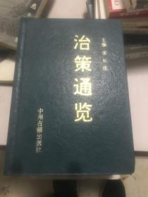 治策通览大32开 精装【整理 研究我国治国理论，策略，方法的 自然旧