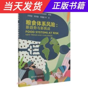 粮食体系风险--新趋势与新挑战/FAO中文出版计划项目丛书