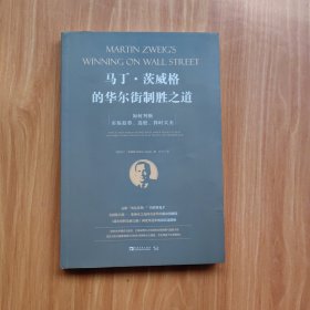 马丁·茨威格的华尔街制胜之道：如何判断市场趋势、选股、择时买卖