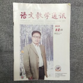 语文教学通讯 2015.12 B