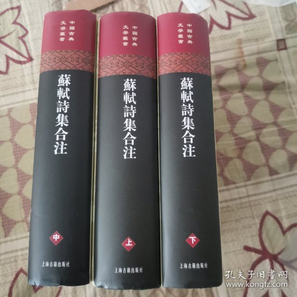 苏轼诗集合注（精装）（中国古典文学丛书）（全三册）