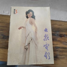 大众电影 1986 3