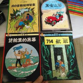 丁丁历险记·黑金之国、向日葵教授绑架案、货舱里的黑幕、714航班共四册