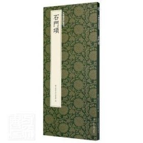 石门颂/中国历代碑帖丛刊