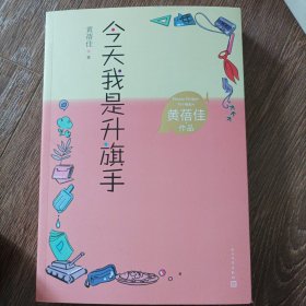 今天我是升旗手（黄蓓佳作品）