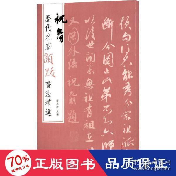 历代名家题跋书法精选祝允明